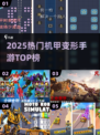 🔥2025最火机甲变形手游TOP榜💥