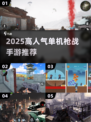 🔥2025高人气单机枪战手游TOP榜💥🎮