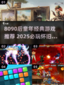  nostalgia暴击！8090后童年游戏合集🔥2025必玩经典💥🎮