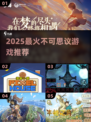 🔥2025最火游戏曝光！🎮必下载