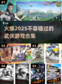 🔥2025必玩武侠游戏合集✨独立游戏爱好者不容错过！