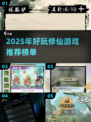 🔥2025最火修仙手游推荐！✨
