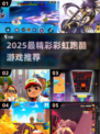 2025最🔥彩虹跑酷游戏推荐💥超带感！🎮