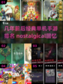 🔥几年前经典单机手游排名🌟怀念吗？