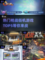 🔥2025必玩枪战街机游戏TOP5💥