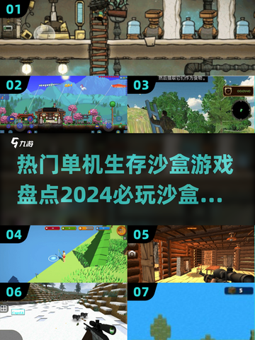 2024必玩🔥单机生存沙盒游戏合集🎮截图1