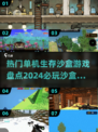 2024必玩🔥单机生存沙盒游戏合集🎮