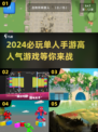 2024必玩🔥单人手游合集💥高人气不容错过！
