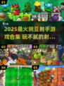 2025🔥豌豆射手游戏TOP榜💥玩不腻的射击游戏推荐🎮