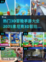 🔥2025热门3D冒险手游下载大全💥索尼克粉丝必玩！