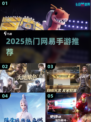 🔥2025最火网易手游TOP榜💥