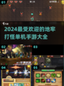🔥2024必玩！地牢打怪单机手游合集✨