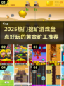 💎2025最火挖矿游戏大揭秘！黄金矿工必玩清单🎮