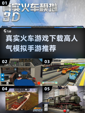 🔥2025必玩🔥真实火车模拟手游下载🚂高人气推荐不容错过！截图1