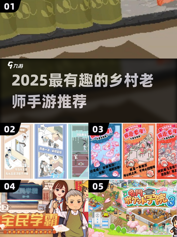 乡村教师游戏推荐🎮2025最有趣的手游盘点！截图1