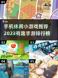 2023超🔥休闲手游推荐🎉手机党必玩