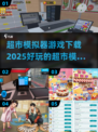 超市模拟器游戏下载📖2025超好玩🎉游戏大全