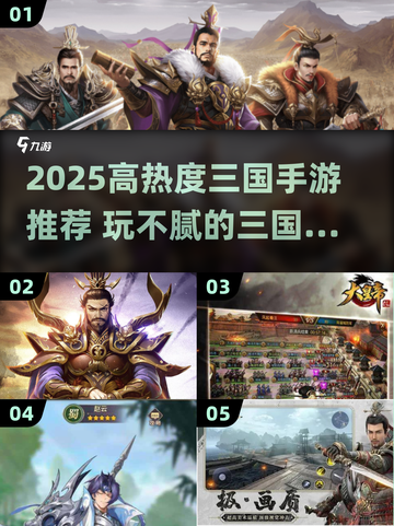 🔥2025最热三国手游推荐！🎮玩不腻的手机版三国游戏大全💥截图1