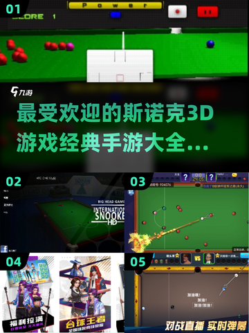 2025年最🔥斯诺克3D手游大盘点💥截图1