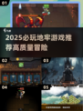 2025地牢游戏TOP榜🔥这些宝藏游戏你玩过吗？💎🎮