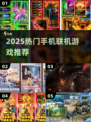 🔥2025超爽联机手游大揭秘！🎮