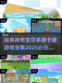 2025必玩！🔥神奇宝贝手游卡牌游戏全集盘点✨
