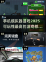 🔥2025必玩！超赞模拟器手游合集🎉
