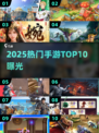 🔥2025手游TOP10炸裂曝光！🎮