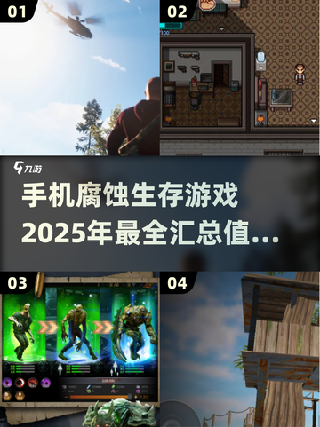 🔥2025必玩！超有趣腐蚀生存手游汇总🔥截图1