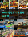 🔥2025托马斯火车游戏大揭秘！🚂💥