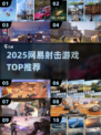 🔥2025最火网易射击游戏💥