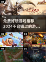🔥2024免费好玩游戏推荐，不充值也能畅玩🎉