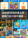 2024单人手游🔥热门排行榜来啦！📌