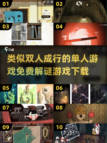 🔥2025必玩！免费单人解谜游戏TOP10下载🔗截图1