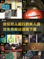 🔥2025必玩！免费单人解谜游戏TOP10下载🔗
