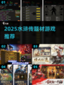 🔥2025必玩水浒传游戏推荐🎮经典重现！