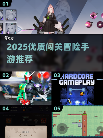🔥2025闯关冒险手游TOP榜！🎮精选推荐来袭💥截图1