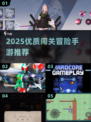 🔥2025闯关冒险手游TOP榜！🎮精选推荐来袭💥