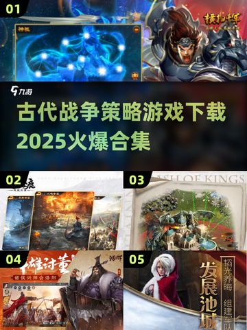 🔥2025必玩！古代战争策略游戏合集💥截图1