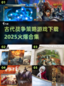 🔥2025必玩！古代战争策略游戏合集💥