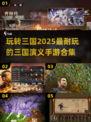 🔥2025最🔥三国演义手游合集，玩到停不下来！🎉