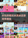夏日清凉必玩！🔥2025最受欢迎冰淇淋游戏合集🍦