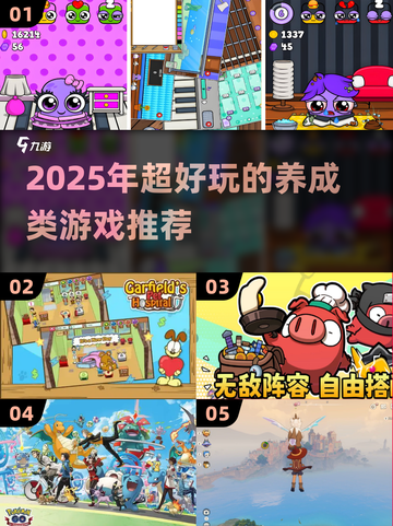 🔥2025超好玩养成类游戏推荐！🎮类似QQ宠物必玩榜单来袭~截图1