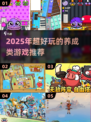 🔥2025超好玩养成类游戏推荐！🎮类似QQ宠物必玩榜单来袭~