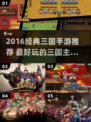 🔥2016经典三国手游TOP榜👑