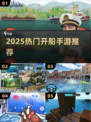 🔥2025最火开船手游TOP5⛵💥
