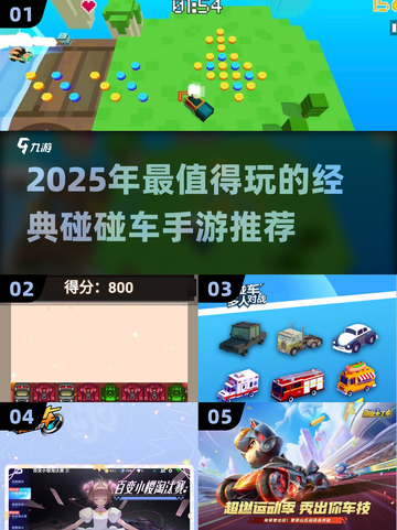 🔥2025最值得玩的碰碰车手游大🔥💥截图1
