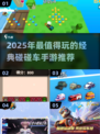 🔥2025最值得玩的碰碰车手游大🔥💥