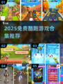 🔥2025免费酷跑游戏合集来了！🎮