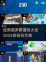 🔥2024必玩！经典俄罗斯游戏合集🎉